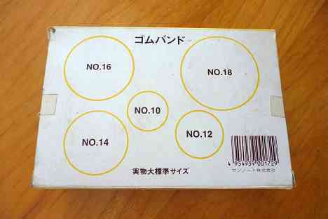 輪ゴムの箱の裏には実物大の輪ゴムが書いてある