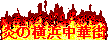 炎