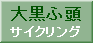 大黒ふ頭サイクリング