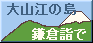 大山・江の島・鎌倉詣で