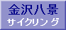 金沢八景サイクリング