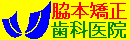 脇本矯正歯科