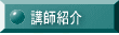 講師紹介