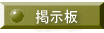 掲示板