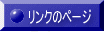 リンクのページ