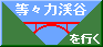 等々力渓谷を行く