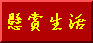 懸賞生活