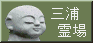 三浦霊場満願所