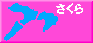 桜さく三ッ池