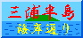 三浦半島海岸通り