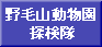 野毛山動物園探検隊