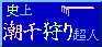 史上最強の潮干狩り超人