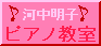 ピアノ教室