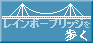 レインボーブリッジを歩く
