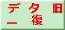 データ救出