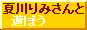 夏川りみさんと遊ぼう