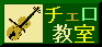 斎藤チェロ教室