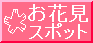 花見