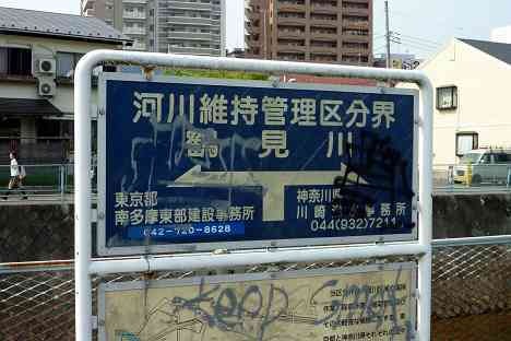鶴見川本流全橋制覇の旅