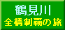 鶴見川本流全橋制覇の旅