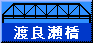 渡良瀬橋