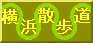 横浜散歩道