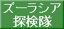ズーラシア探検隊